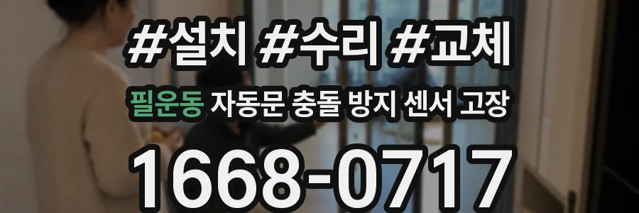 필운동 자동문 충돌 방지 센서 고장
