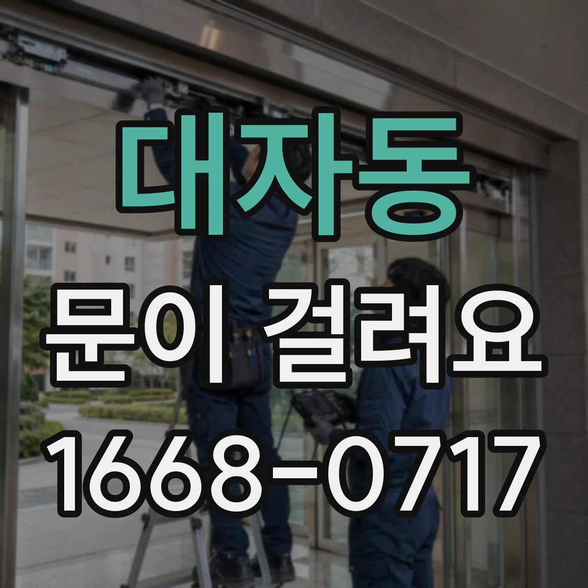 대자동 문이 걸려요
