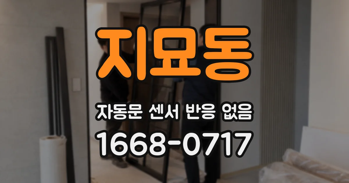 지묘동 자동문 센서 반응 없음