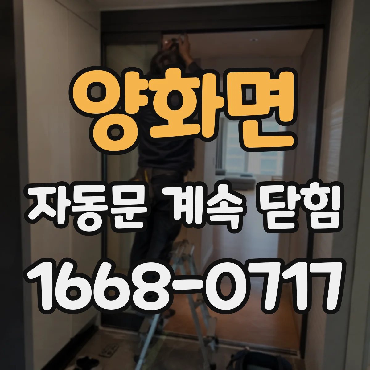 양화면 자동문 계속 닫힘