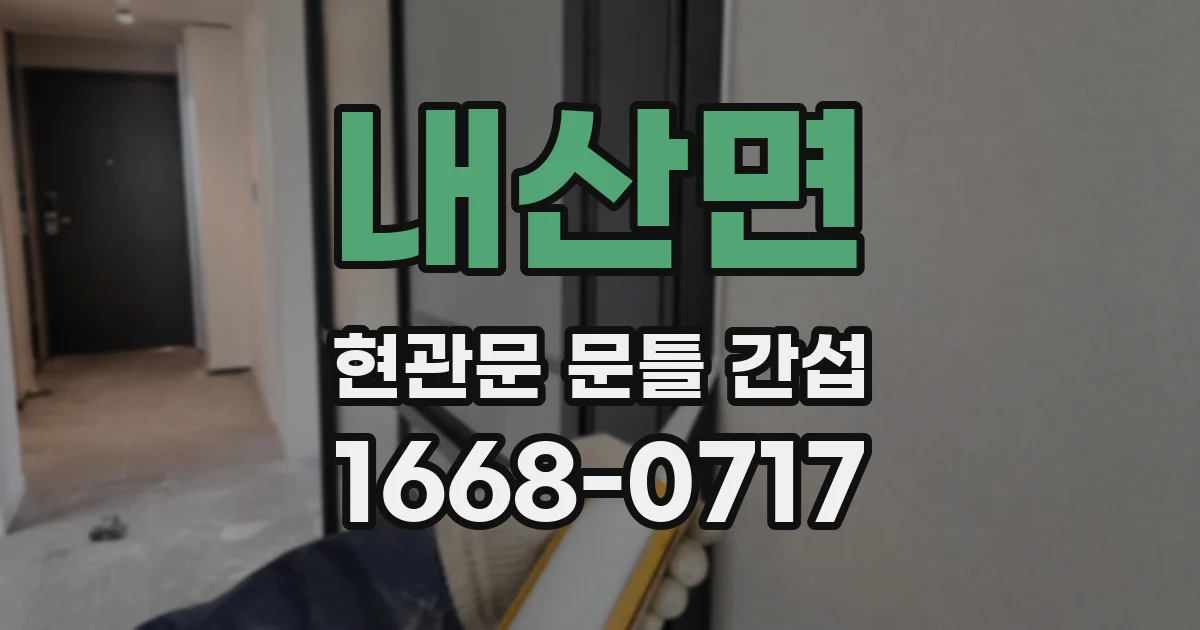 내산면 현관문 문틀 간섭