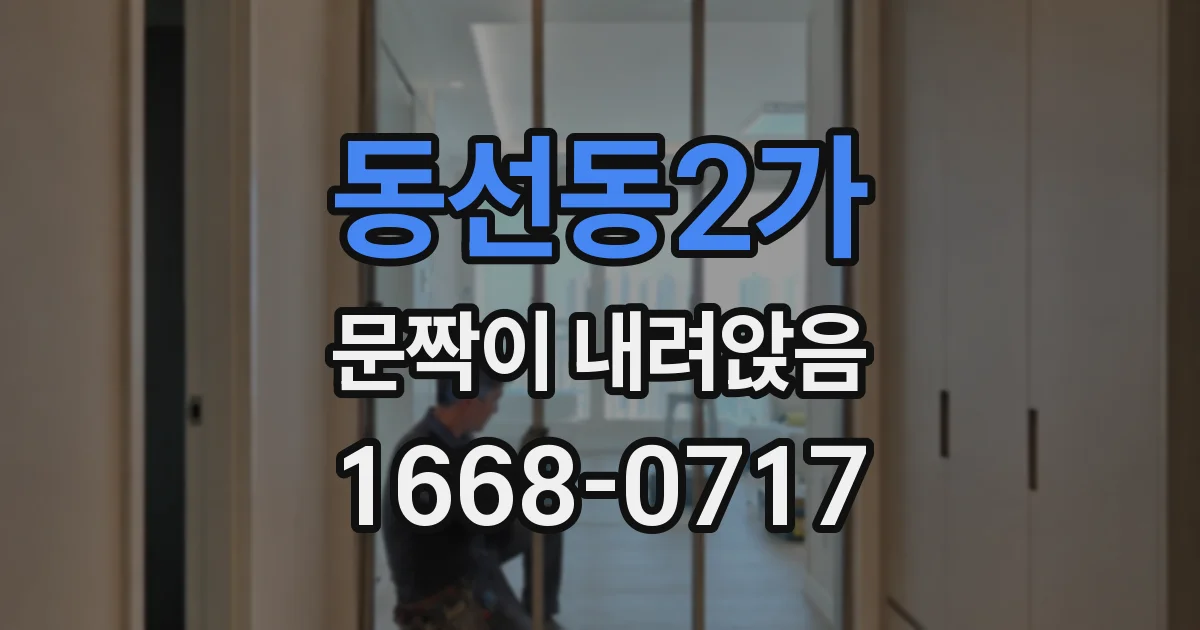 동선동2가 문짝이 내려앉음