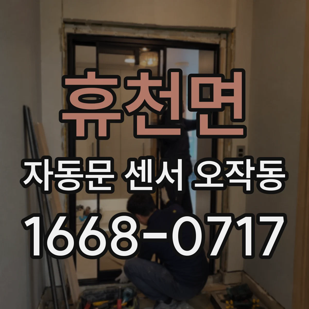 휴천면 자동문 센서 오작동