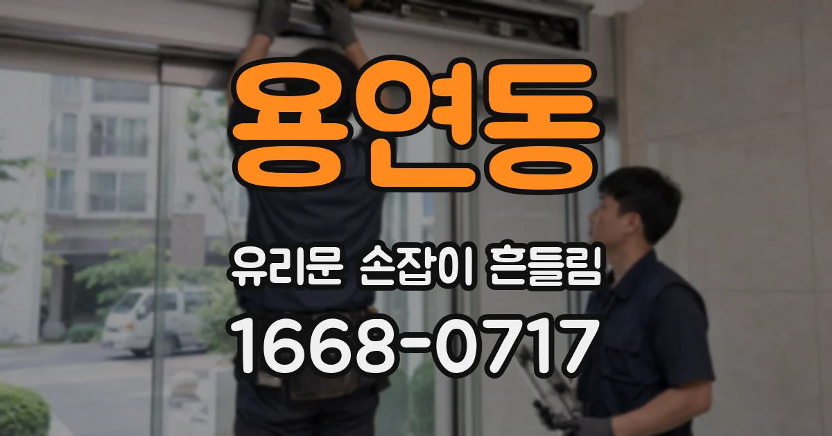 용연동 유리문 손잡이 흔들림