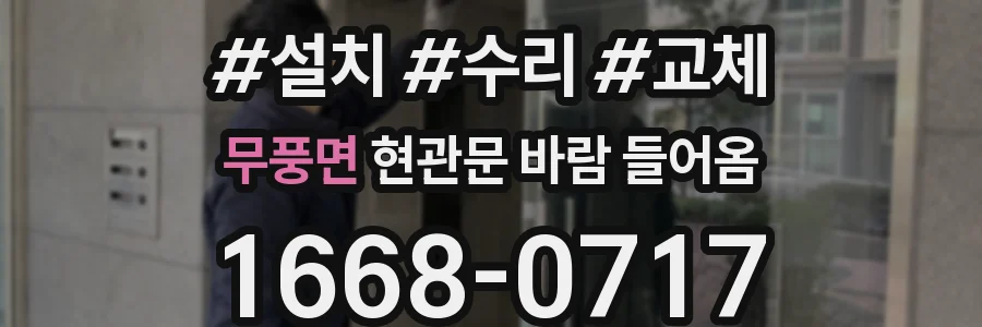 무풍면 현관문 바람 들어옴