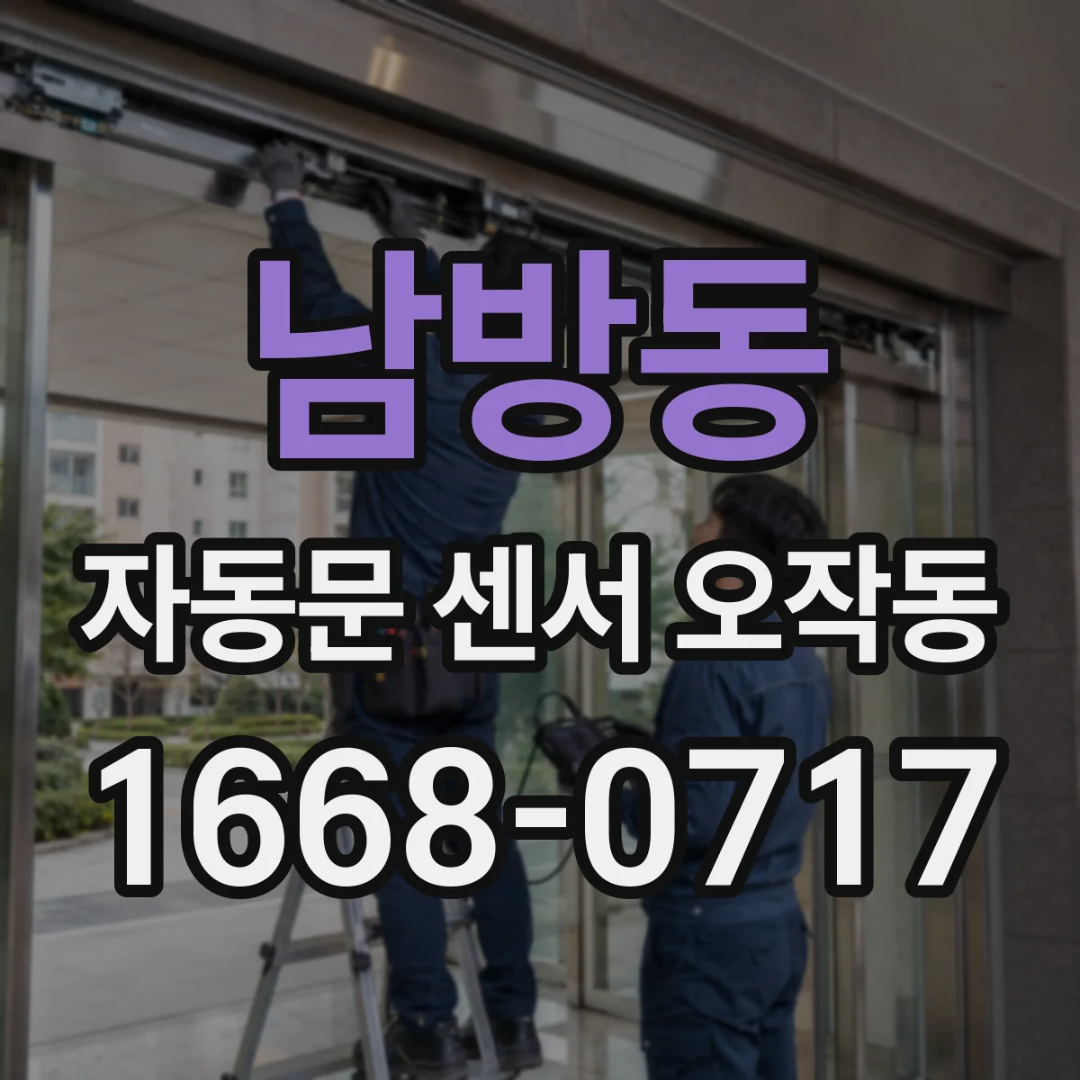남방동 자동문 센서 오작동