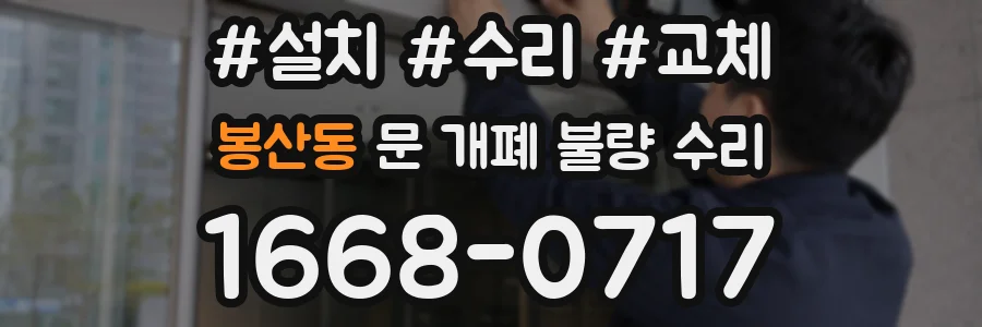 봉산동 문 개폐 불량 수리