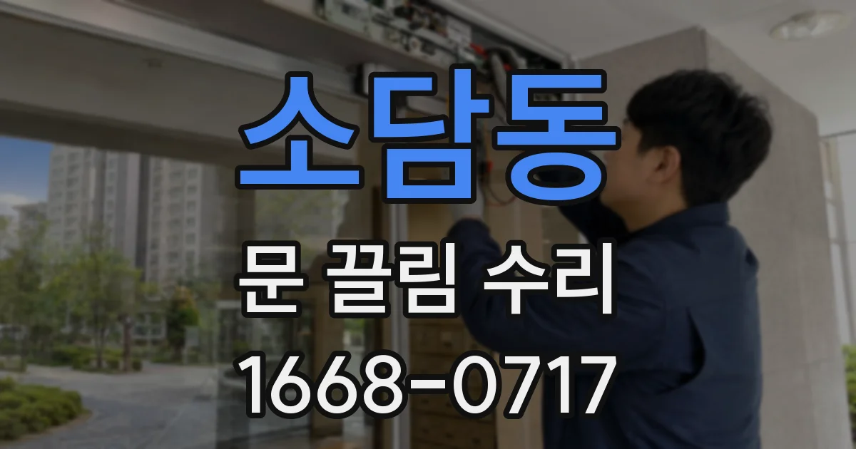 소담동 문 끌림 수리