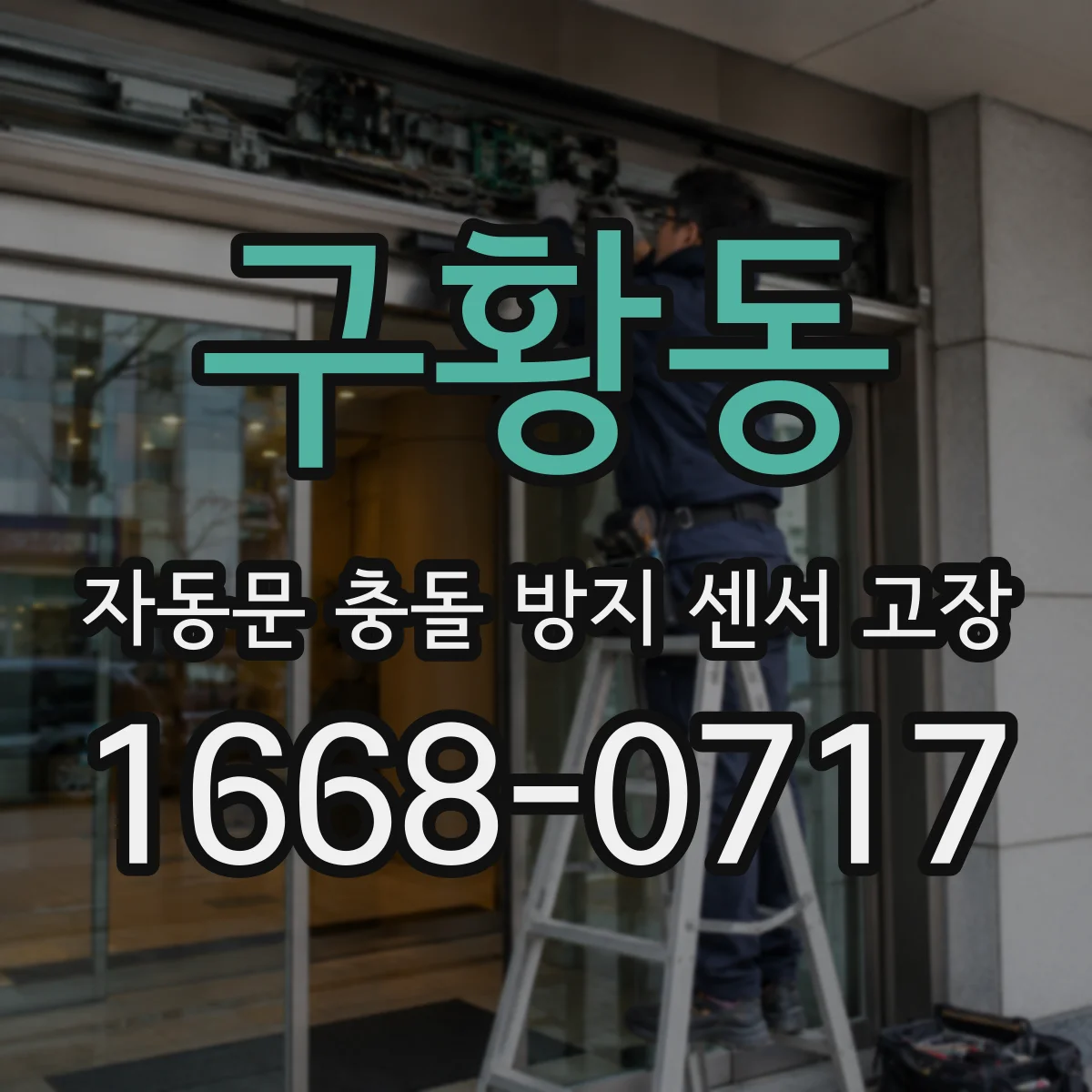 구황동 자동문 충돌 방지 센서 고장
