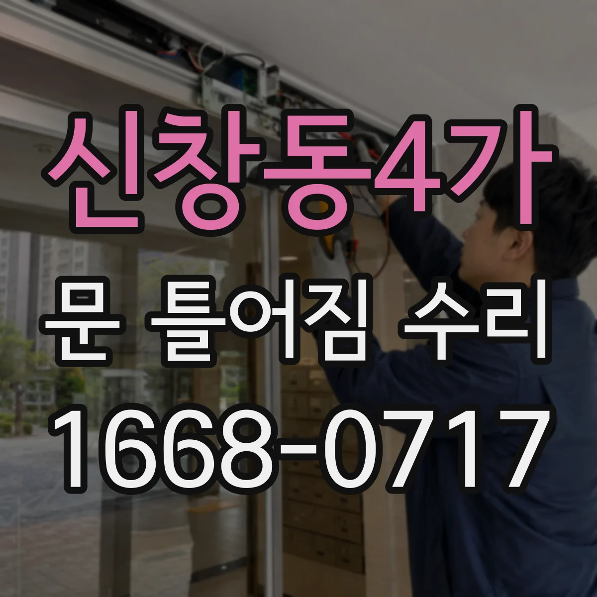 신창동4가 문 틀어짐 수리