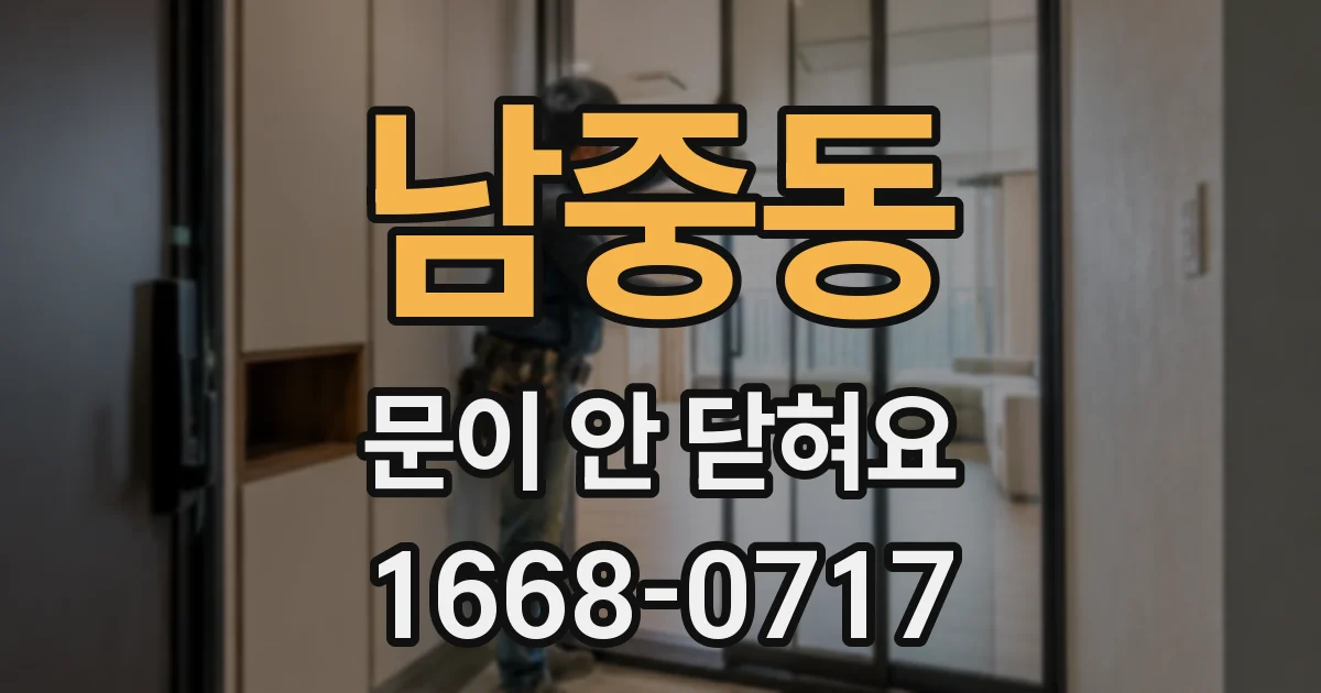 남중동 문이 안 닫혀요
