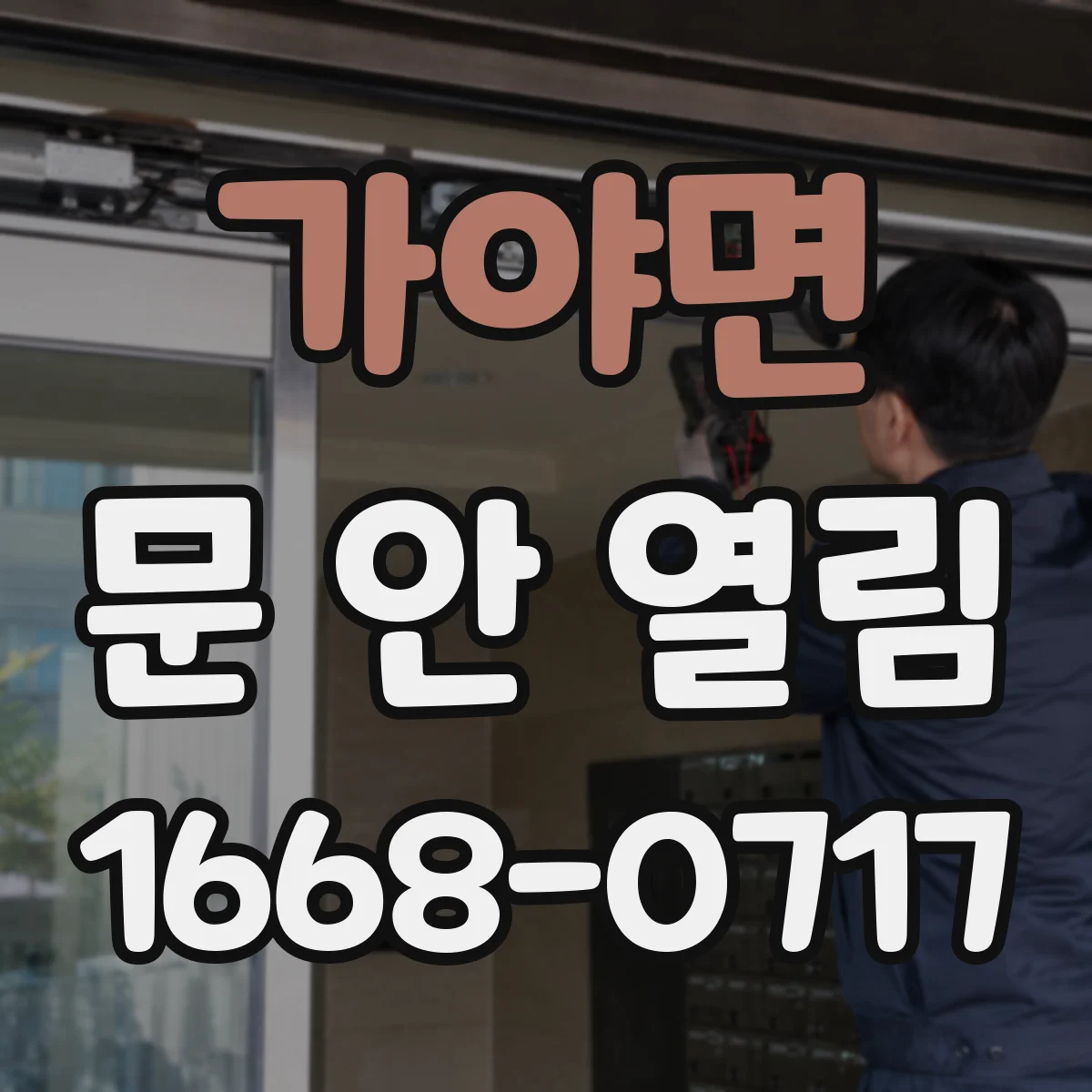 가야면 문 안 열림