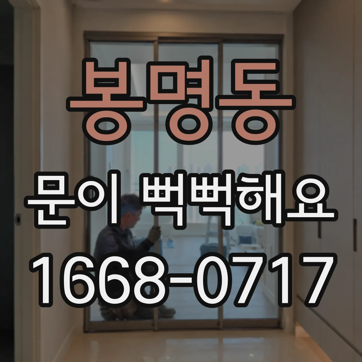 봉명동 문이 뻑뻑해요