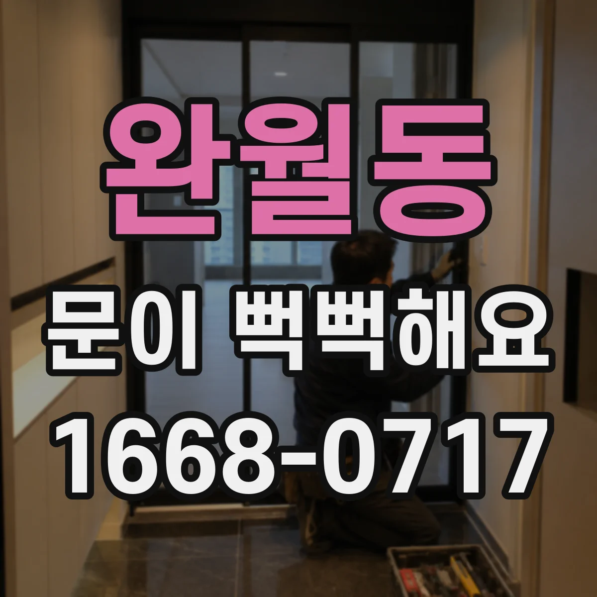 완월동 문이 뻑뻑해요