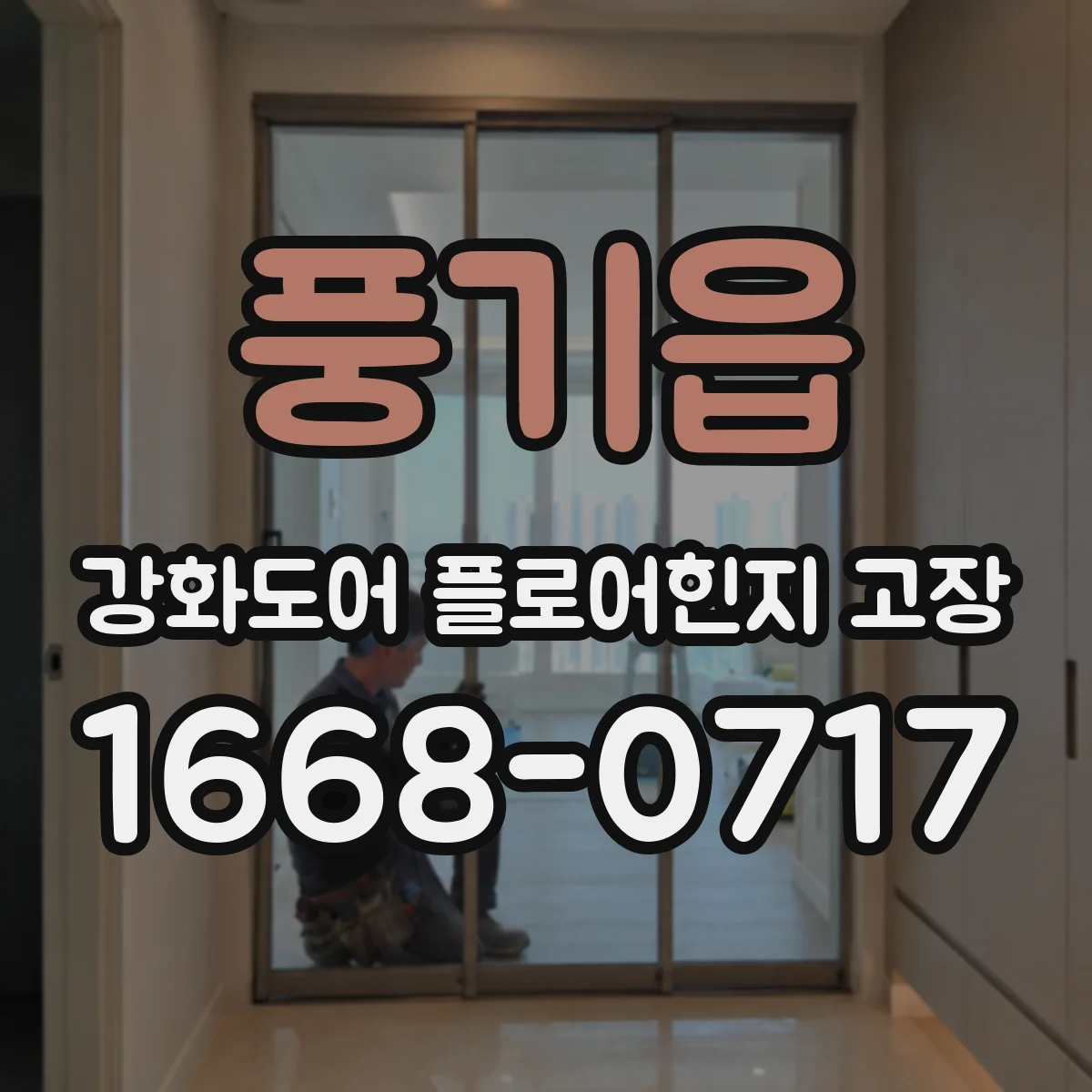 풍기읍 강화도어 플로어힌지 고장