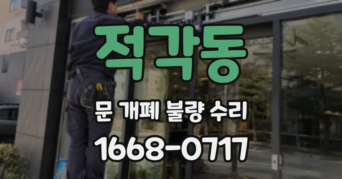 적각동 문 개폐 불량 수리