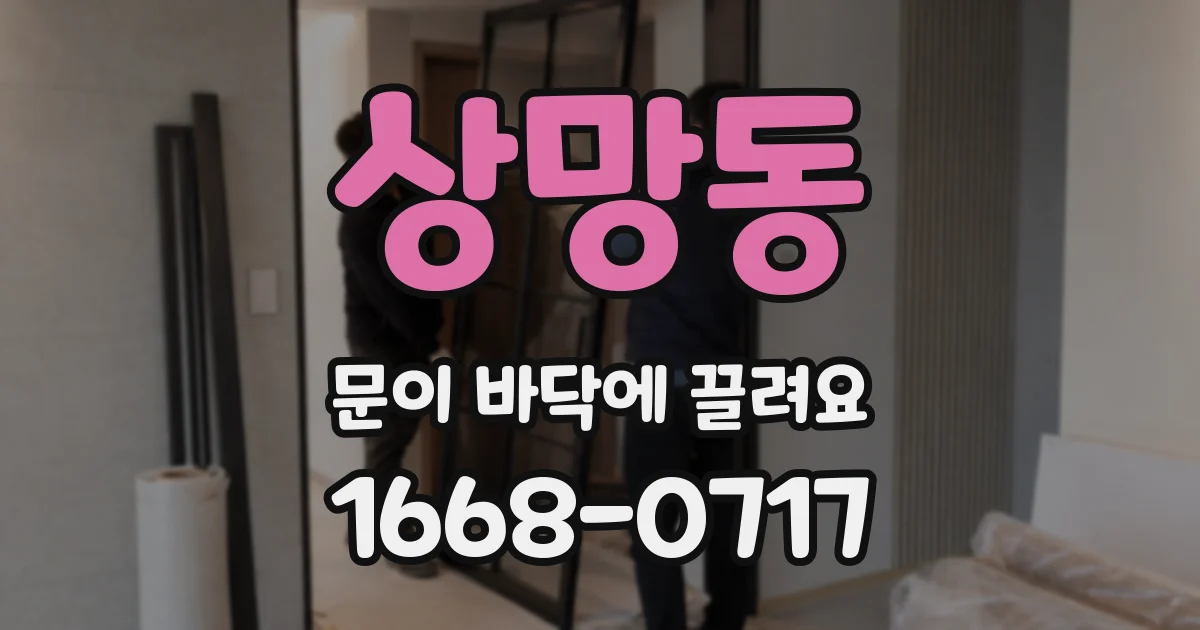 상망동 문이 바닥에 끌려요