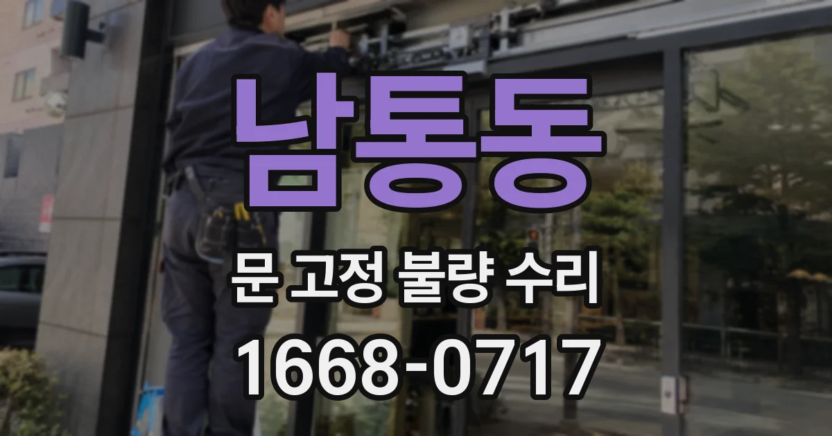 남통동 문 고정 불량 수리