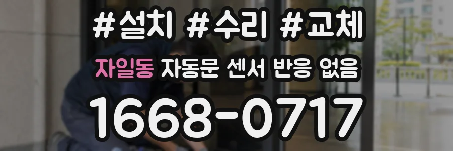 자일동 자동문 센서 반응 없음