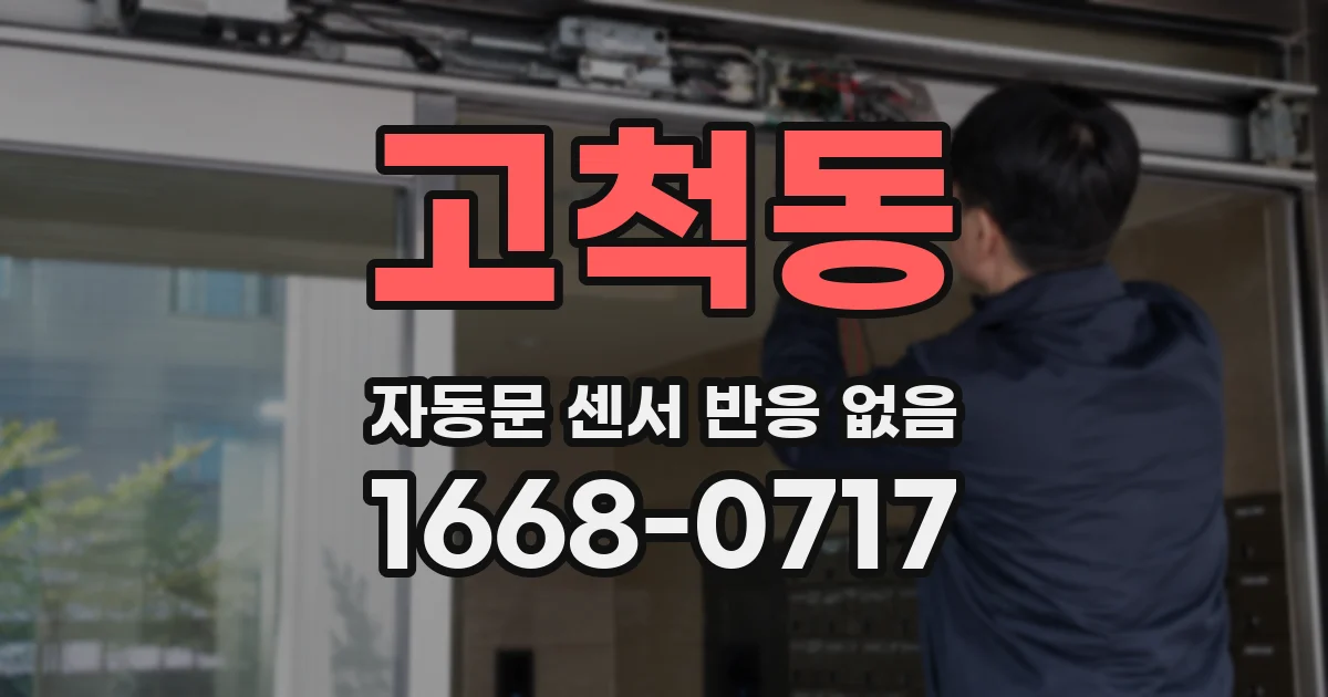 고척동 자동문 센서 반응 없음
