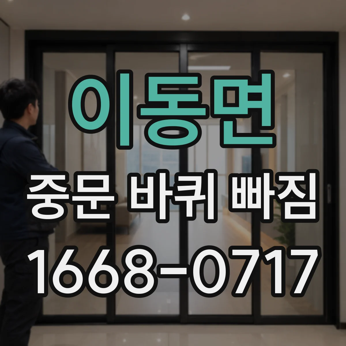 이동면 중문 바퀴 빠짐
