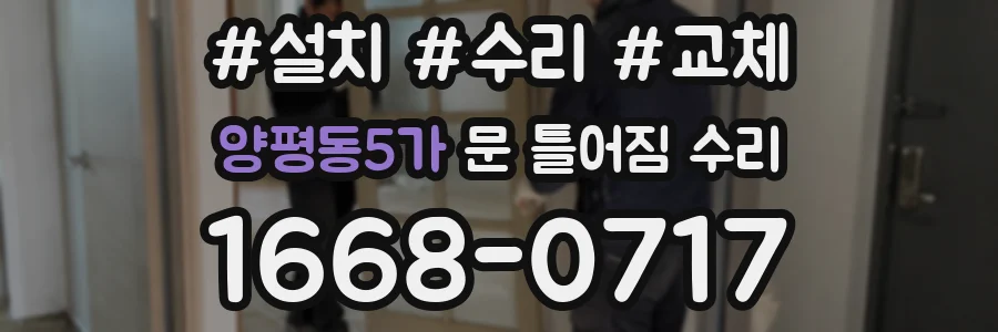 양평동5가 문 틀어짐 수리