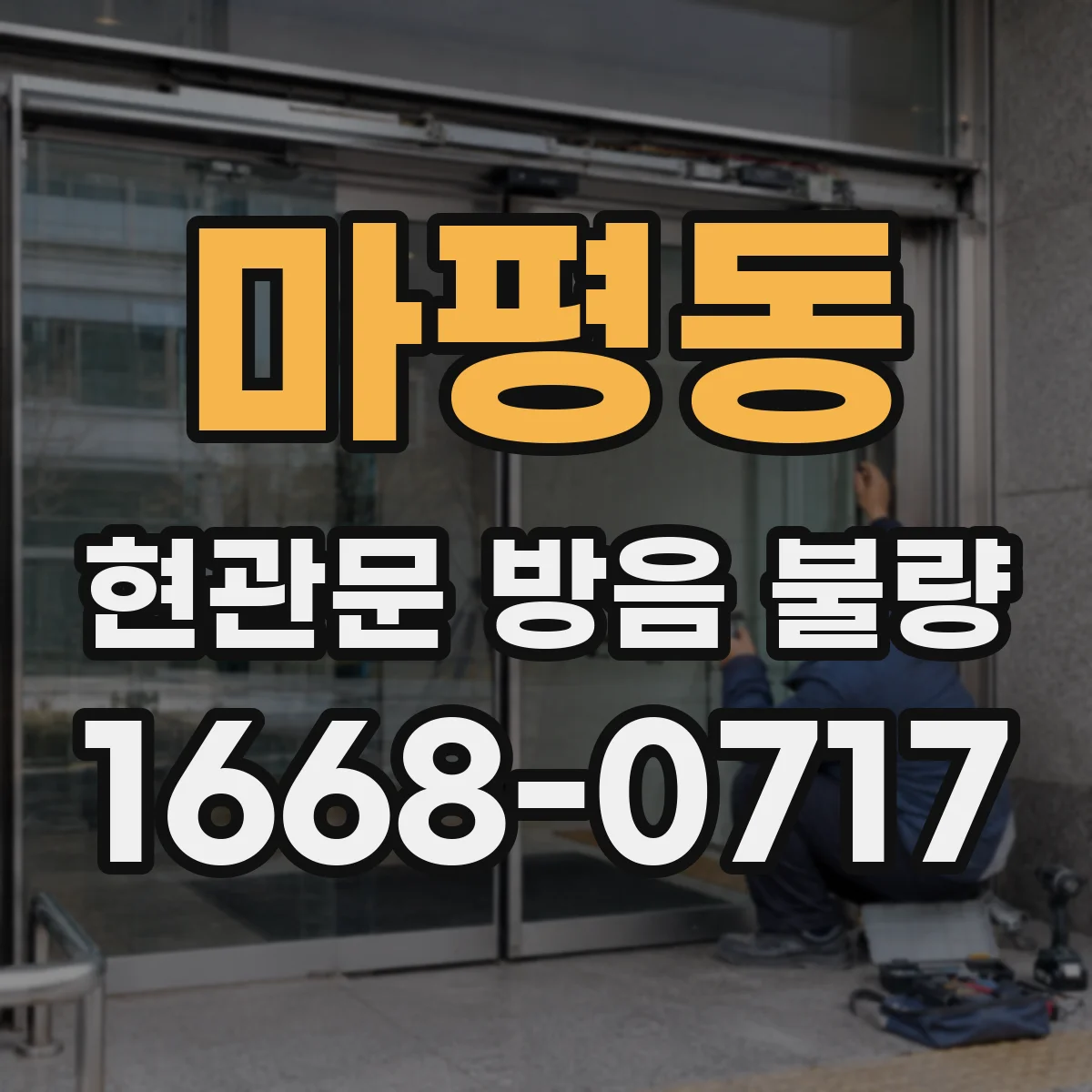 마평동 현관문 방음 불량