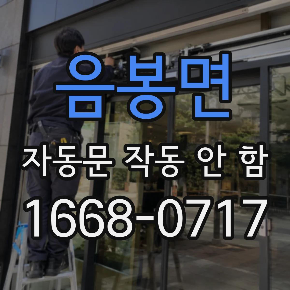 음봉면 자동문 작동 안 함