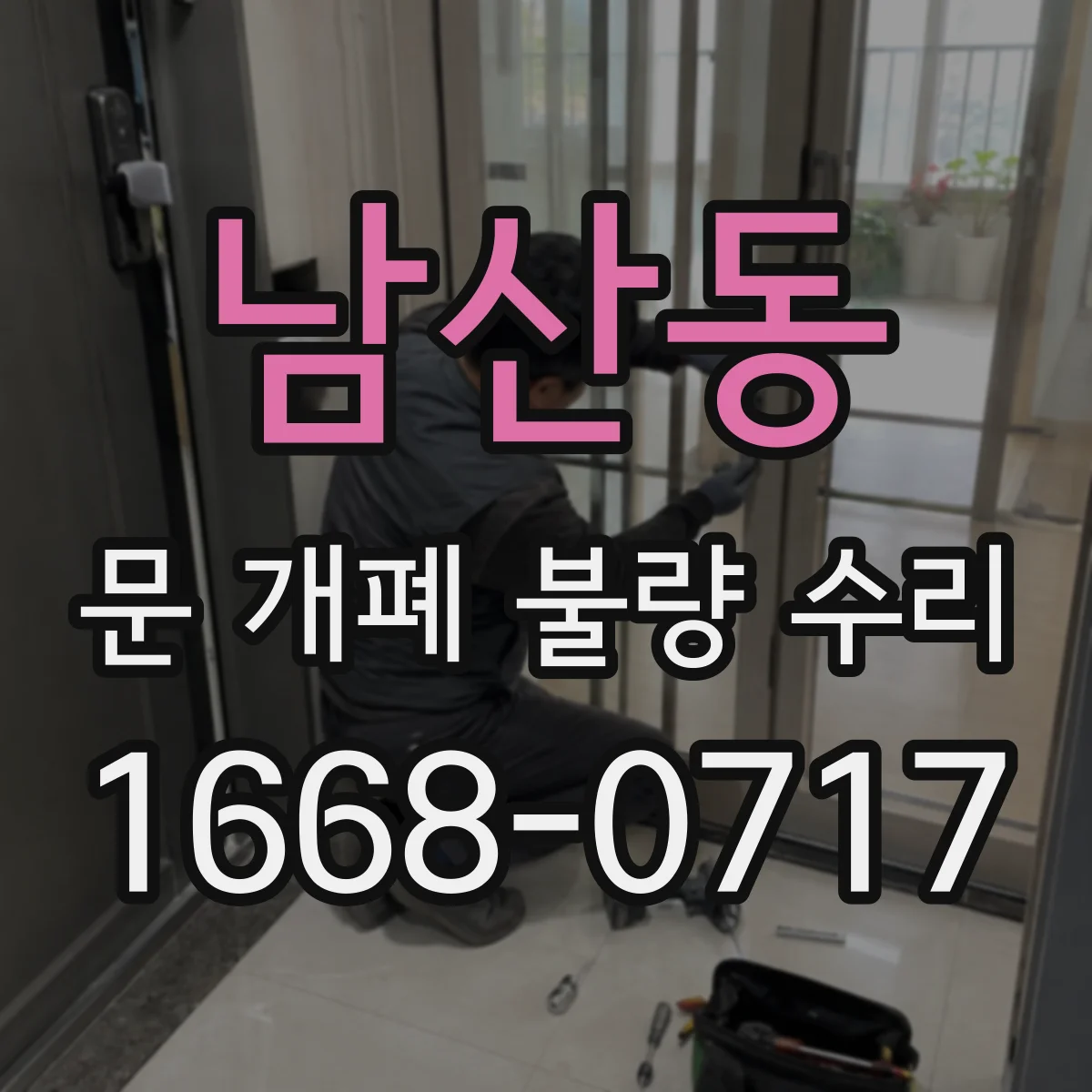 남산동 문 개폐 불량 수리