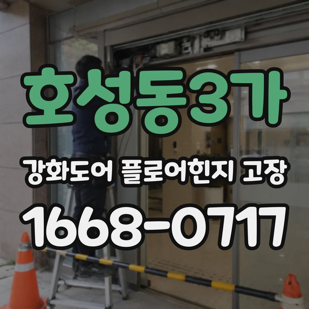 호성동3가 강화도어 플로어힌지 고장