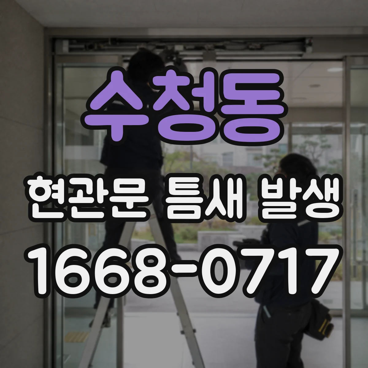 수청동 현관문 틈새 발생