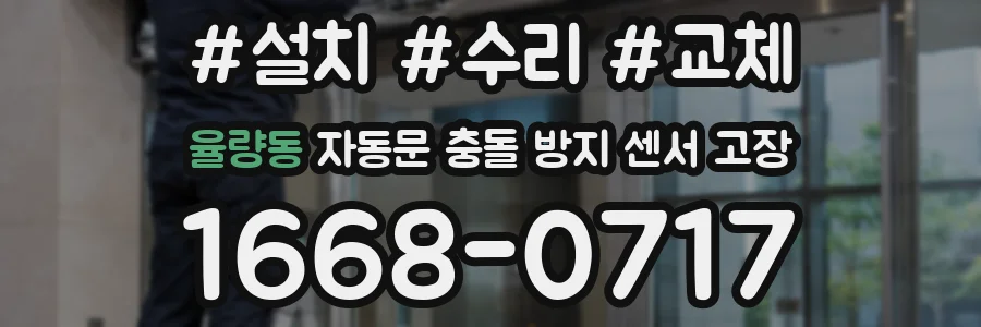 율량동 자동문 충돌 방지 센서 고장