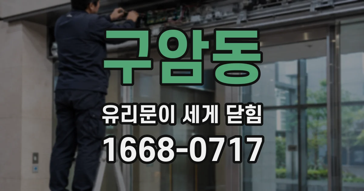구암동 유리문이 세게 닫힘