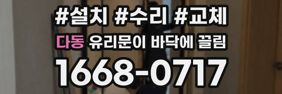 다동 유리문이 바닥에 끌림