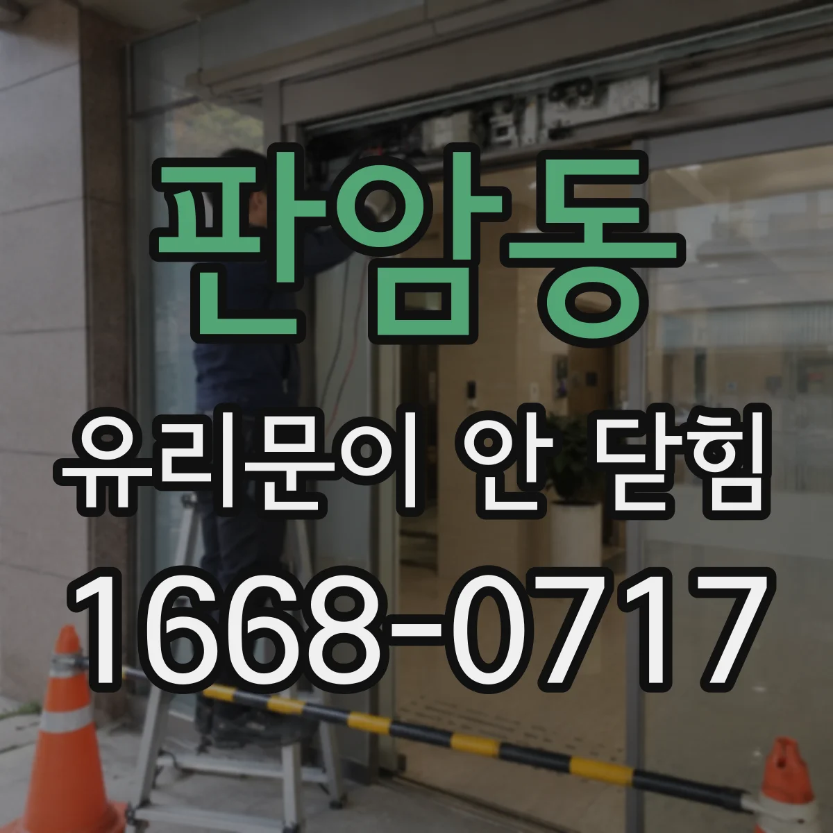 판암동 유리문이 안 닫힘
