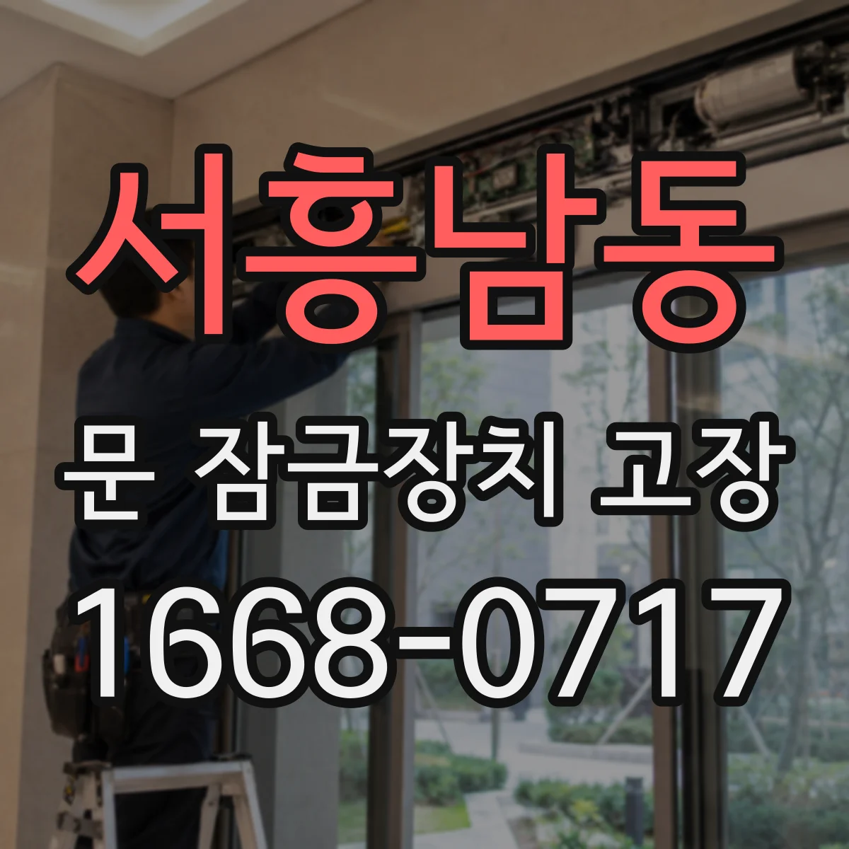서흥남동 문 잠금장치 고장