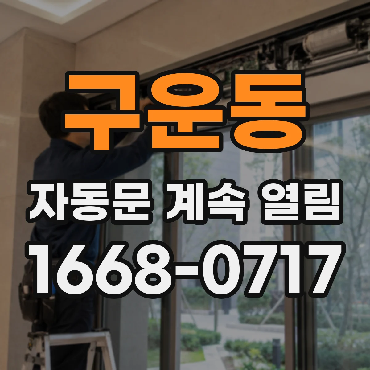 구운동 자동문 계속 열림