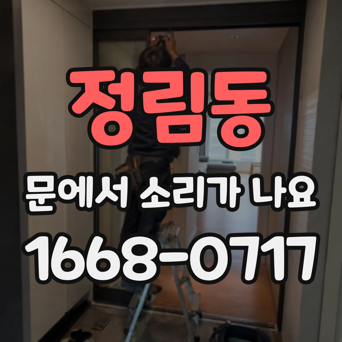 정림동 문에서 소리가 나요