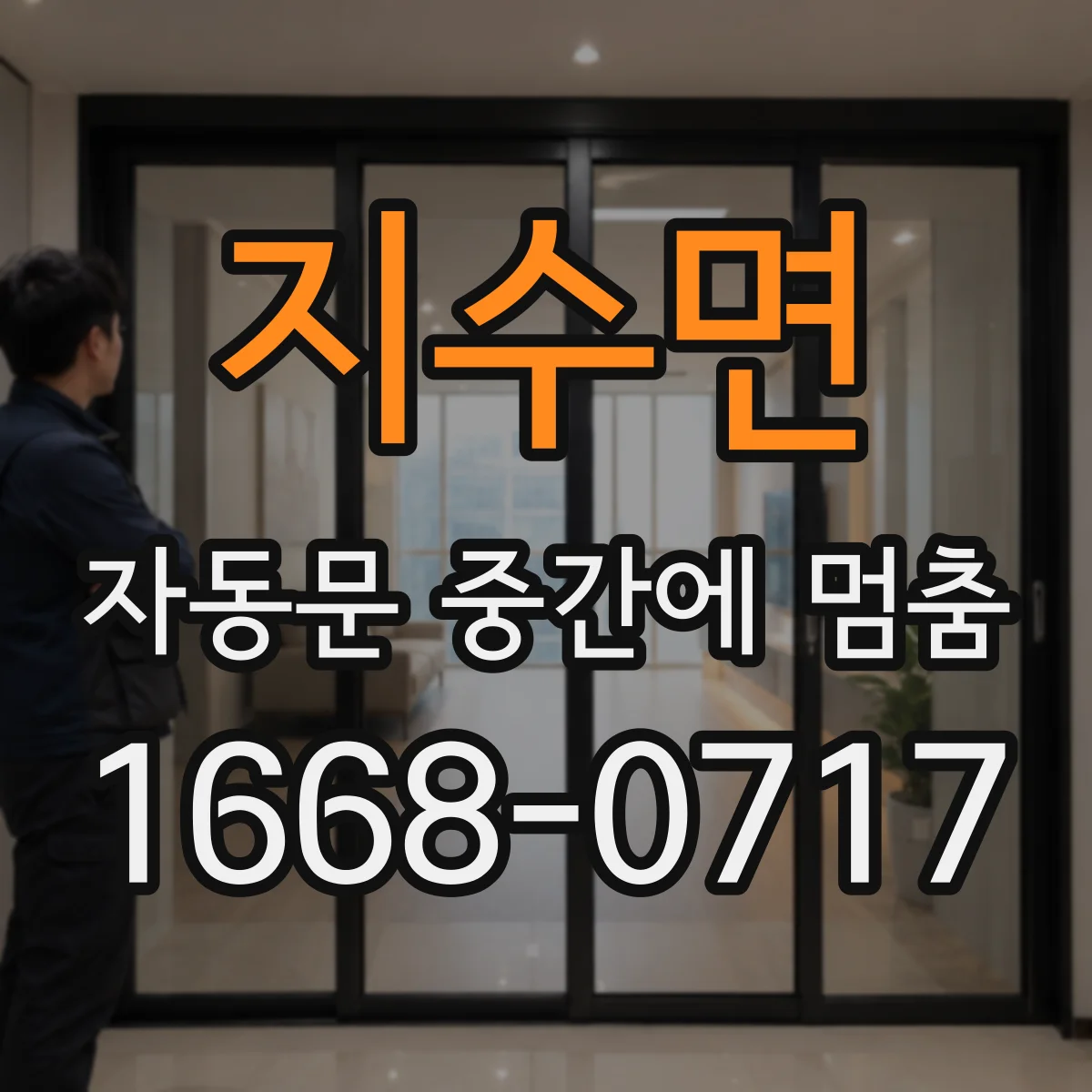 지수면 자동문 중간에 멈춤