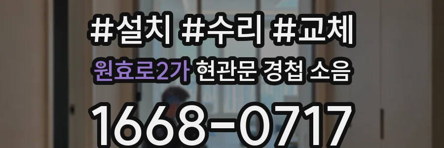 원효로2가 현관문 경첩 소음