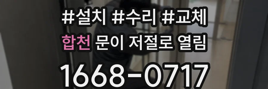 합천 문이 저절로 열림