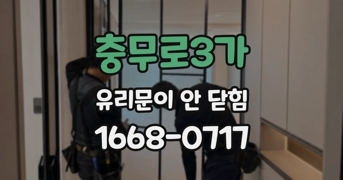 충무로3가 유리문이 안 닫힘