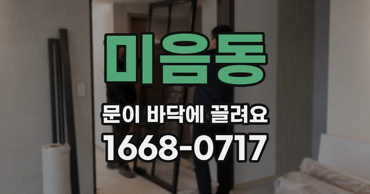 미음동 문이 바닥에 끌려요