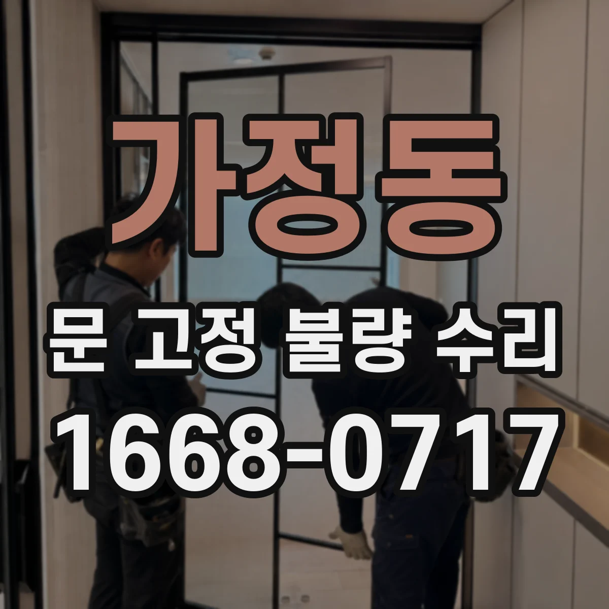 가정동 문 고정 불량 수리
