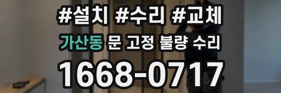 가산동 문 고정 불량 수리