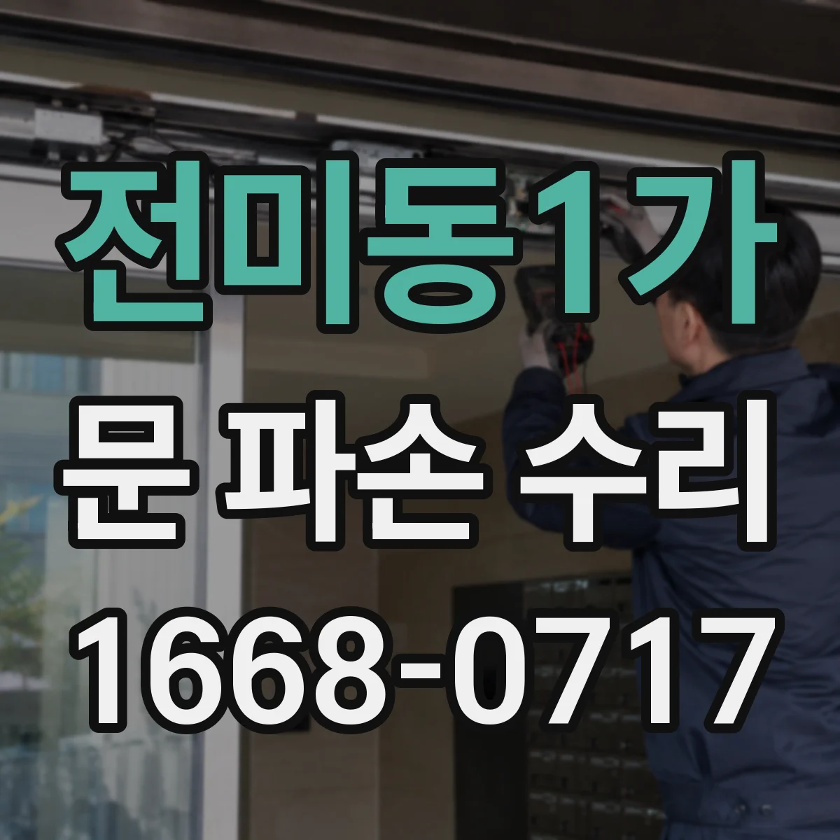 전미동1가 문 파손 수리