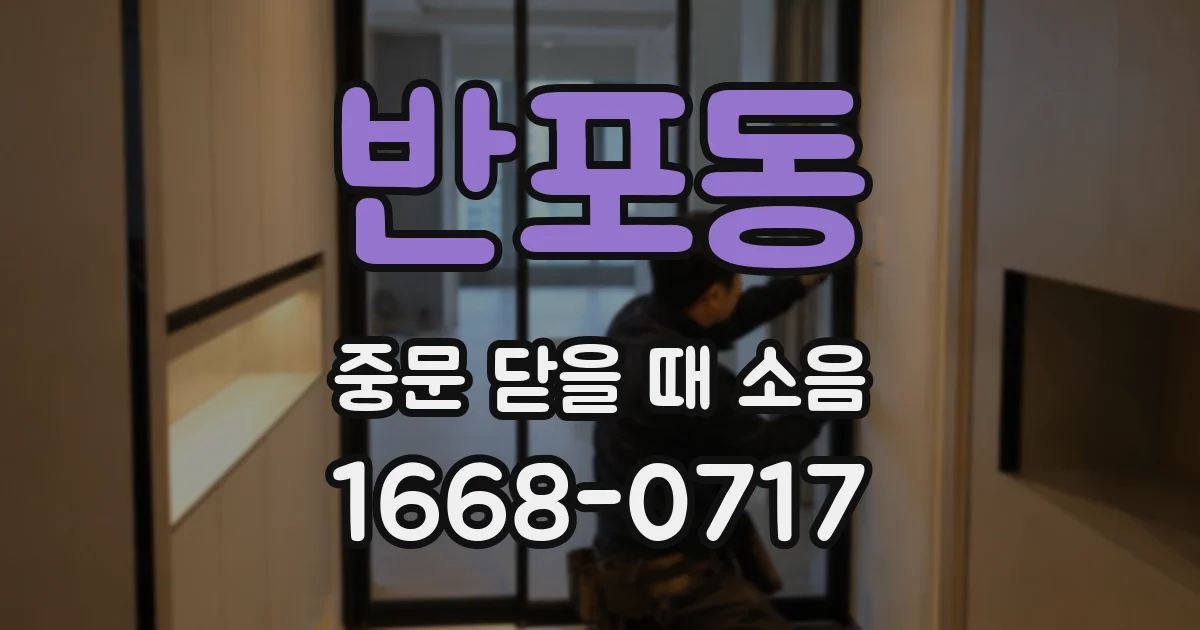 반포동 중문 닫을 때 소음