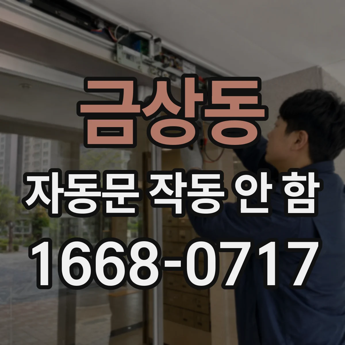 금상동 자동문 작동 안 함