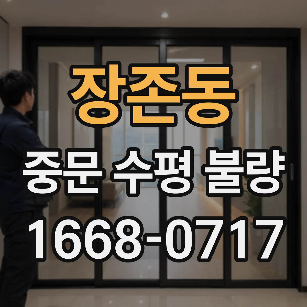 장존동 중문 수평 불량