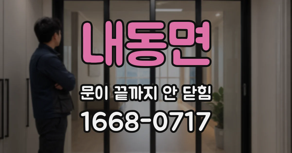 내동면 문이 끝까지 안 닫힘